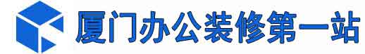 厦门厂房装修,厦门办公室装修,厦门厂房办公室装修设计