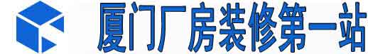 厦门厂房装修,厦门办公室装修,厦门厂房办公室装修设计